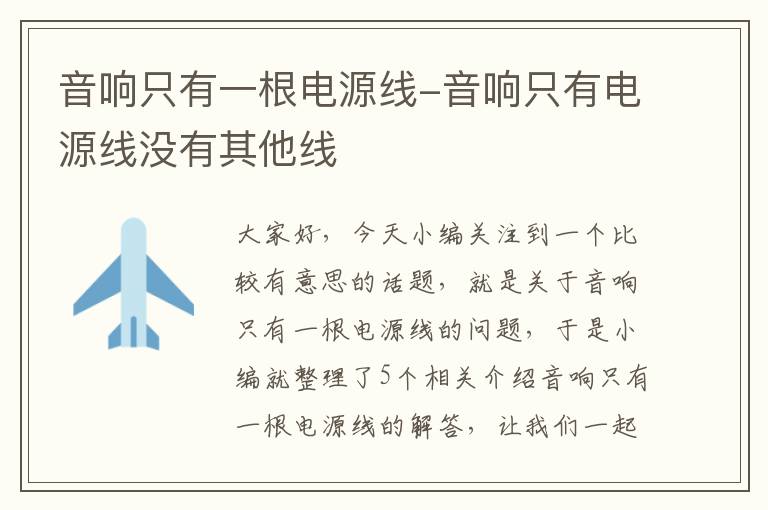 音响只有一根电源线-音响只有电源线没有其他线