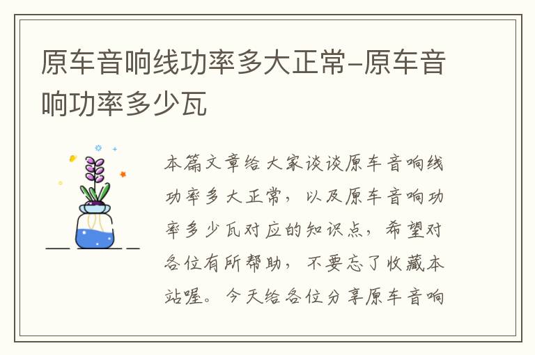 原车音响线功率多大正常-原车音响功率多少瓦