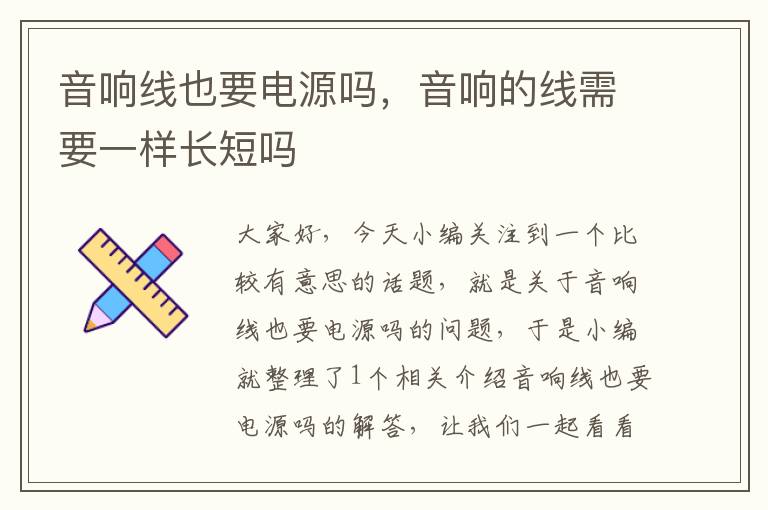 音响线也要电源吗,音响的线需要一样长短吗