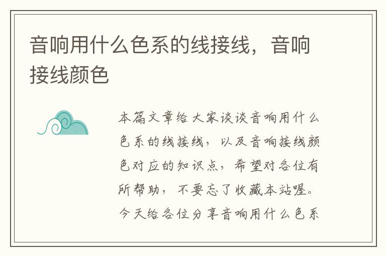 音响用什么色系的线接线,音响接线颜色