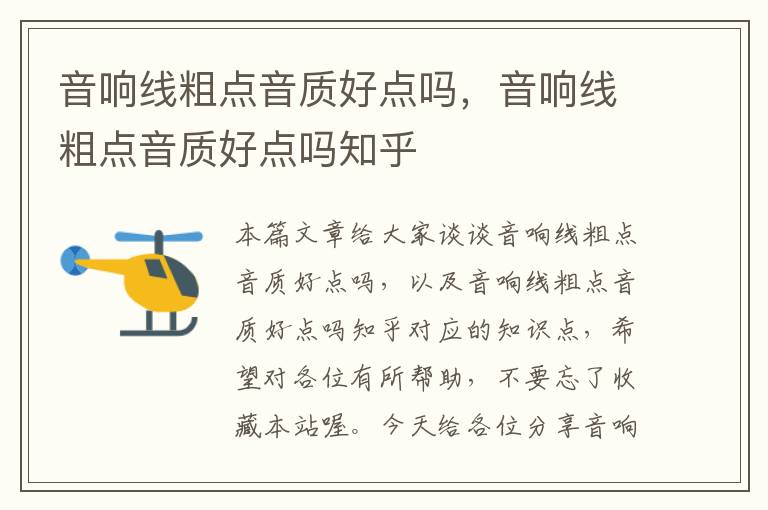 音响线粗点音质好点吗,音响线粗点音质好点吗知乎