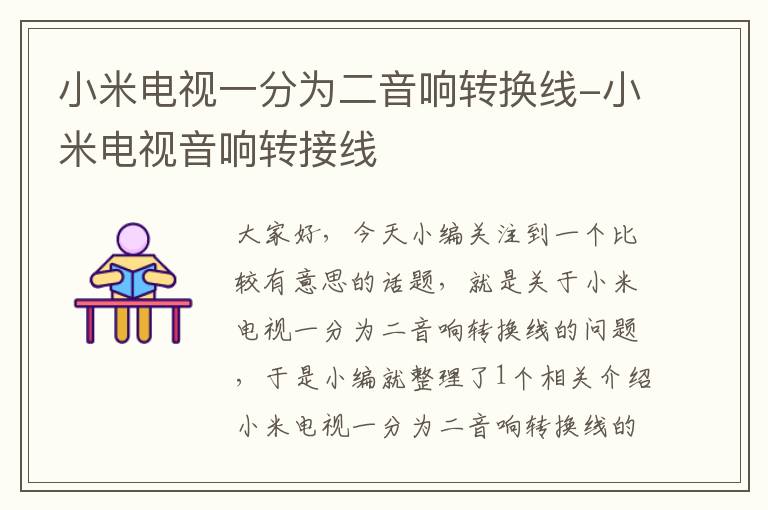 小米电视一分为二音响转换线-小米电视音响转接线