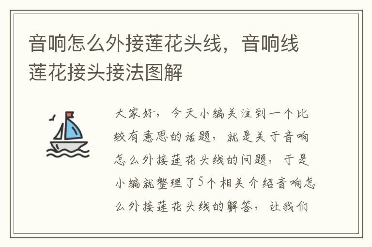 音响怎么外接莲花头线,音响线莲花接头接法图解