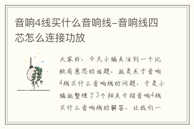 音响4线买什么音响线-音响线四芯怎么连接功放