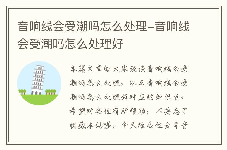 音响线会受潮吗怎么处理-音响线会受潮吗怎么处理好