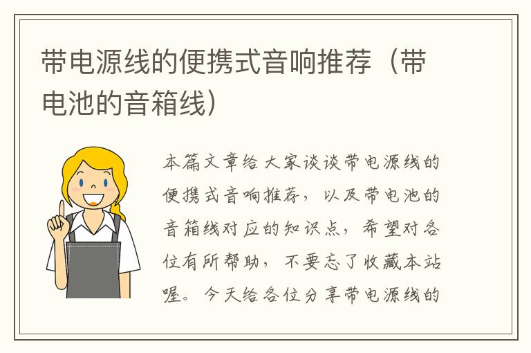 带电源线的便携式音响推荐(带电池的音箱线)