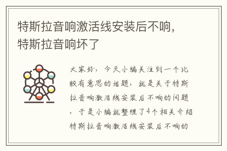 特斯拉音响激活线安装后不响,特斯拉音响坏了