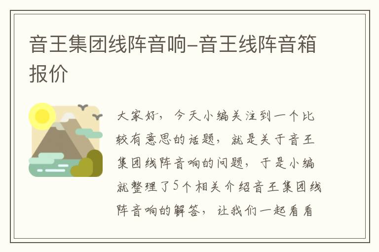 音王集团线阵音响-音王线阵音箱报价