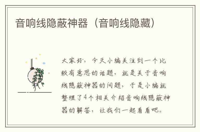 音响线隐蔽神器(音响线隐藏)