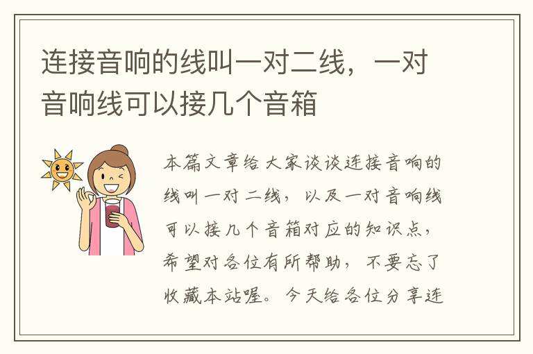 连接音响的线叫一对二线,一对音响线可以接几个音箱