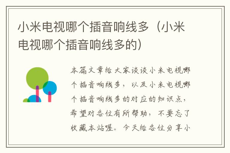 小米电视哪个插音响线多(小米电视哪个插音响线多的)