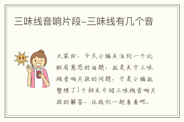 三味线音响片段-三味线有几个音