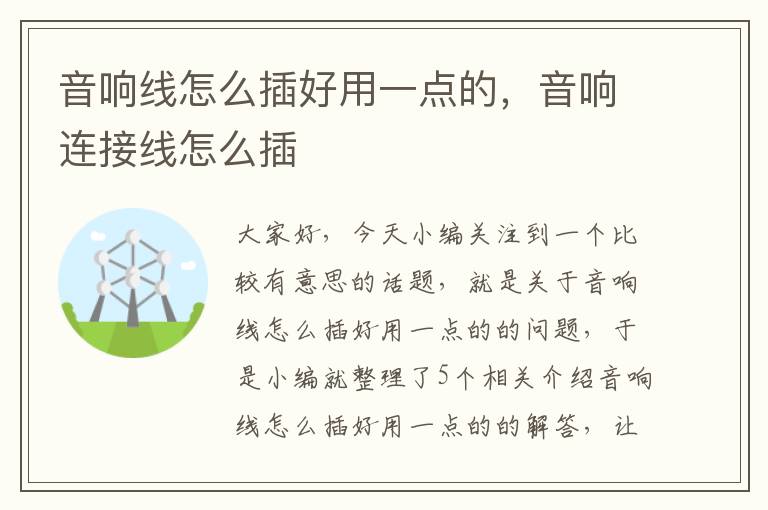 音响线怎么插好用一点的,音响连接线怎么插