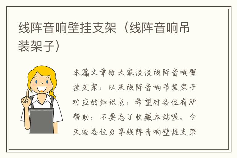 线阵音响壁挂支架（线阵音响吊装架子）