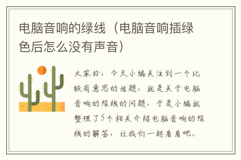 电脑音响的绿线(电脑音响插绿色后怎么没有声音)