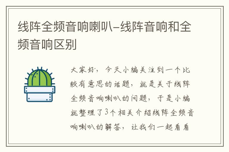 线阵全频音响喇叭-线阵音响和全频音响区别