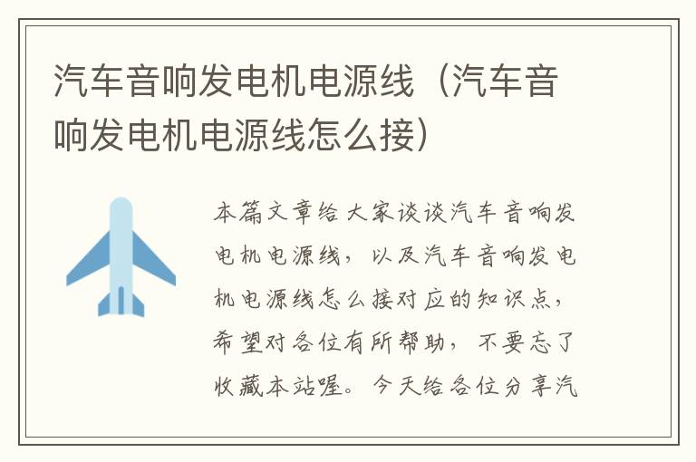 汽车音响发电机电源线(汽车音响发电机电源线怎么接)