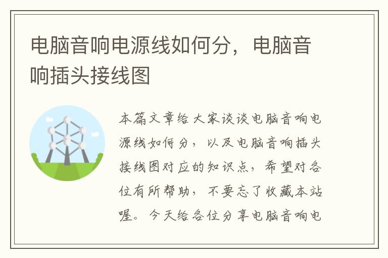 电脑音响电源线如何分,电脑音响插头接线图