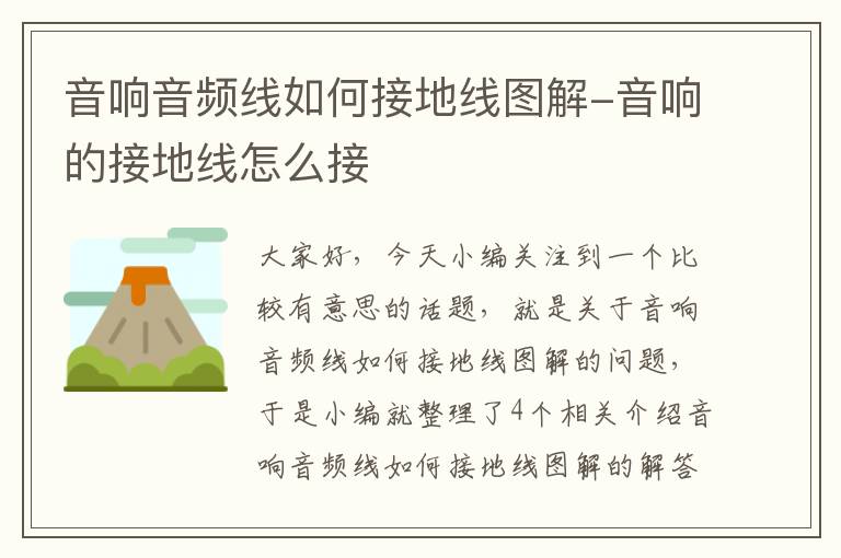 音响音频线如何接地线图解-音响的接地线怎么接