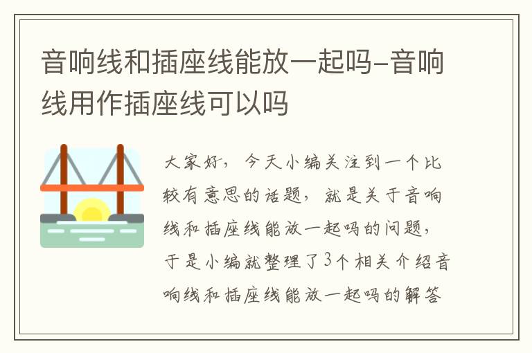 音响线和插座线能放一起吗-音响线用作插座线可以吗