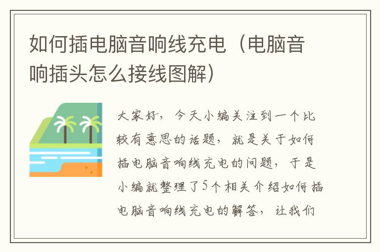 如何插电脑音响线充电(电脑音响插头怎么接线图解)