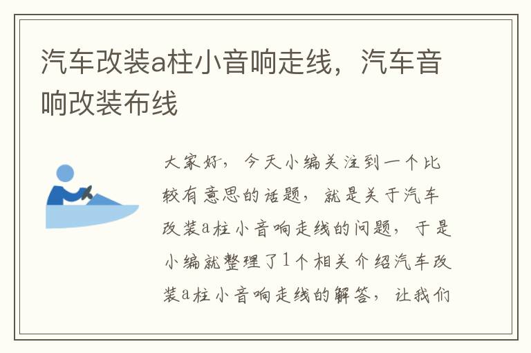 汽车改装a柱小音响走线,汽车音响改装布线
