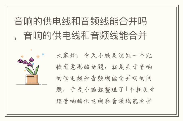 音响的供电线和音频线能合并吗,音响的供电线和音频线能合并吗怎么接