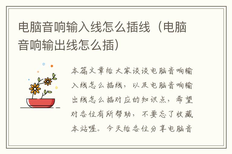 电脑音响输入线怎么插线(电脑音响输出线怎么插)