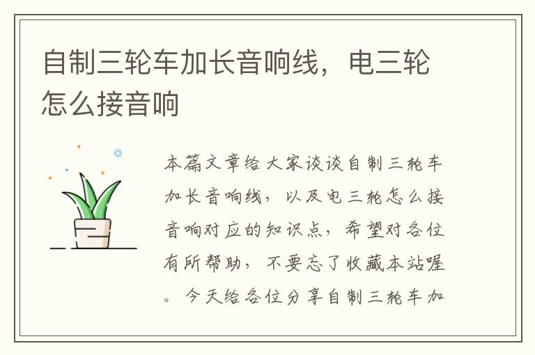 自制三轮车加长音响线,电三轮怎么接音响
