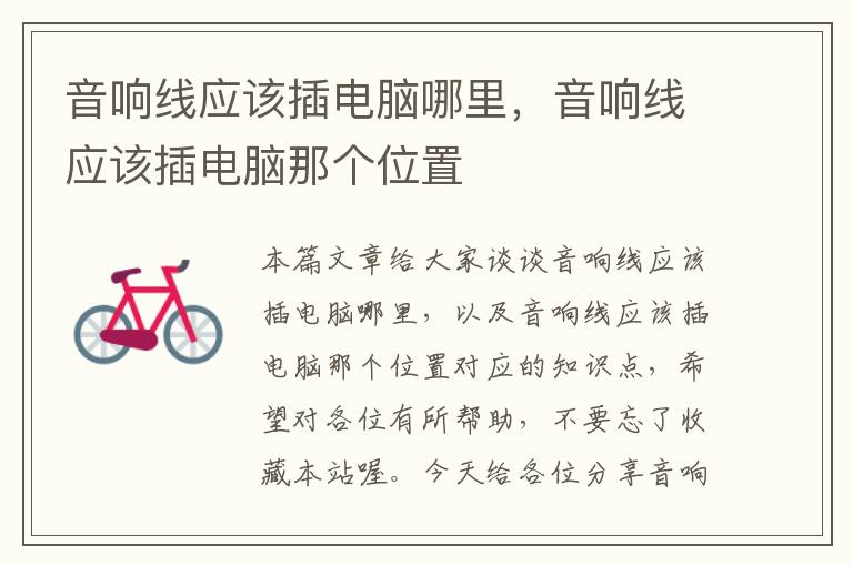 音响线应该插电脑哪里,音响线应该插电脑那个位置