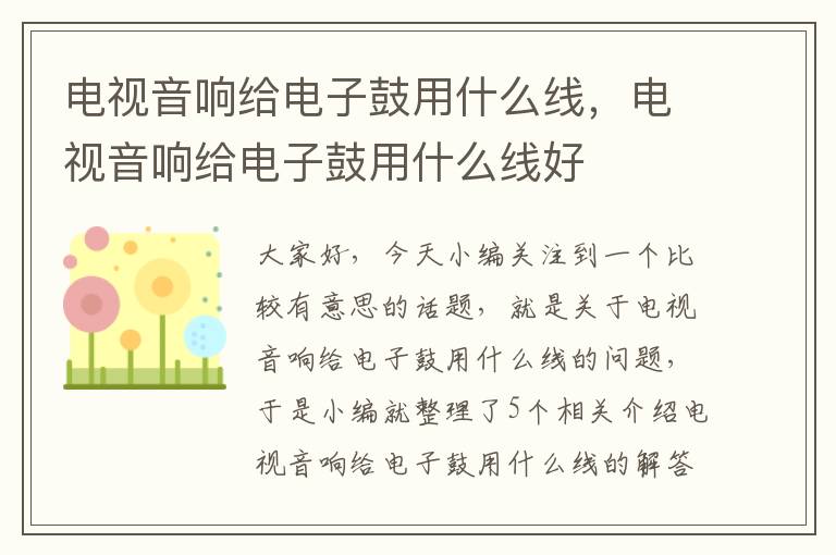 电视音响给电子鼓用什么线,电视音响给电子鼓用什么线好
