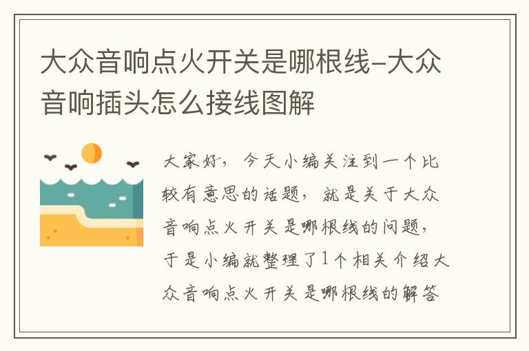 大众音响点火开关是哪根线-大众音响插头怎么接线图解