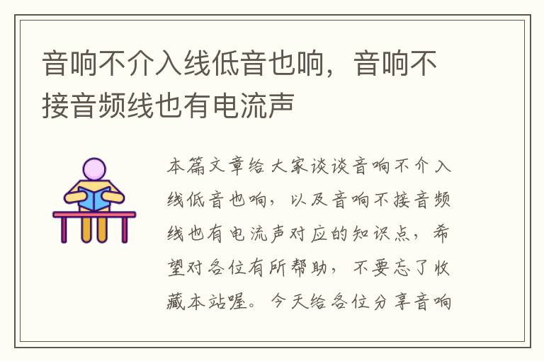 音响不介入线低音也响,音响不接音频线也有电流声