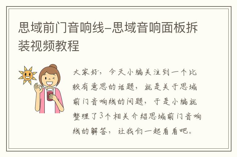 思域前门音响线-思域音响面板拆装视频教程