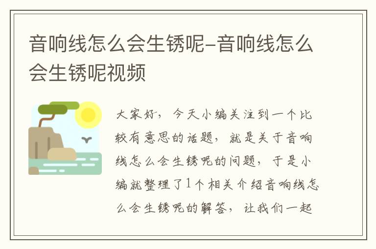 音响线怎么会生锈呢-音响线怎么会生锈呢视频