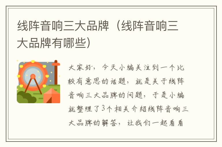 线阵音响三大品牌(线阵音响三大品牌有哪些)