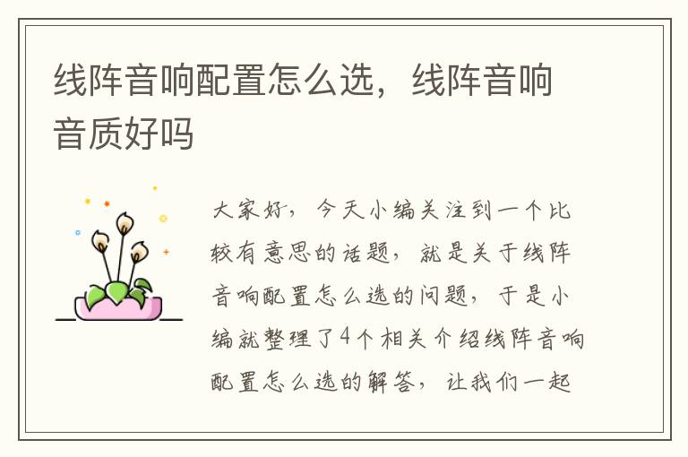 线阵音响配置怎么选,线阵音响音质好吗