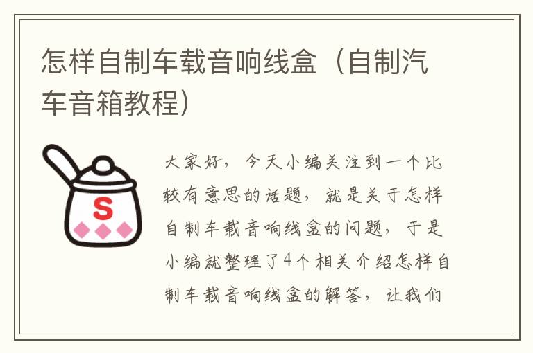 怎样自制车载音响线盒(自制汽车音箱教程)