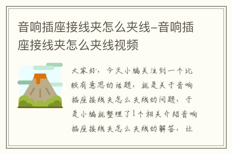 音响插座接线夹怎么夹线-音响插座接线夹怎么夹线视频