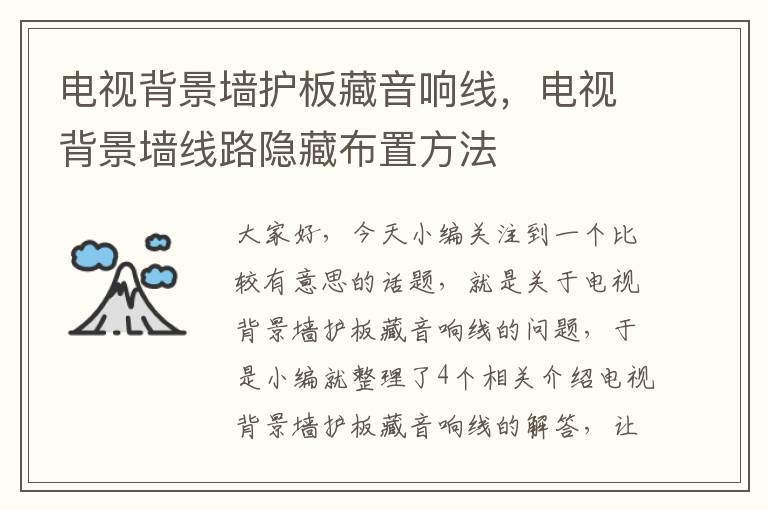 电视背景墙护板藏音响线,电视背景墙线路隐藏布置方法