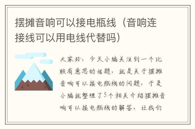 摆摊音响可以接电瓶线(音响连接线可以用电线代替吗)