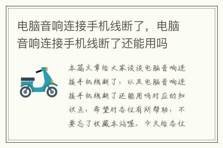 电脑音响连接手机线断了,电脑音响连接手机线断了还能用吗