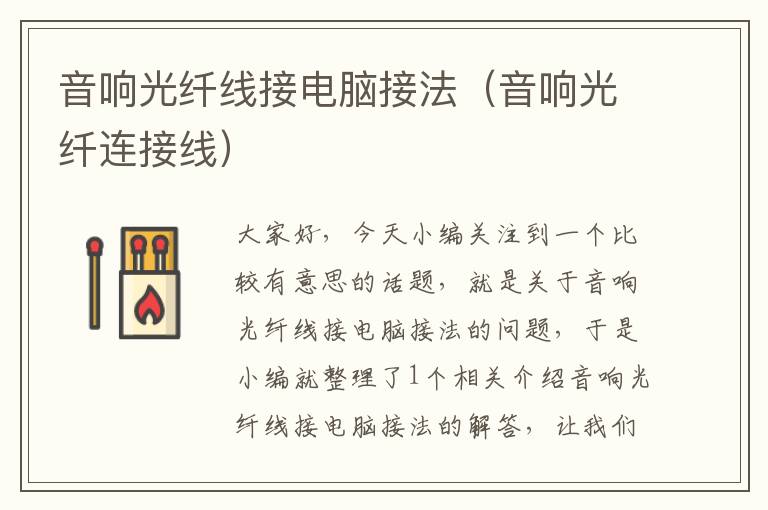 音响光纤线接电脑接法(音响光纤连接线)