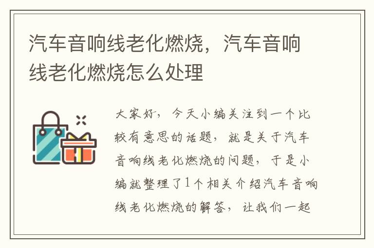 汽车音响线老化燃烧,汽车音响线老化燃烧怎么处理