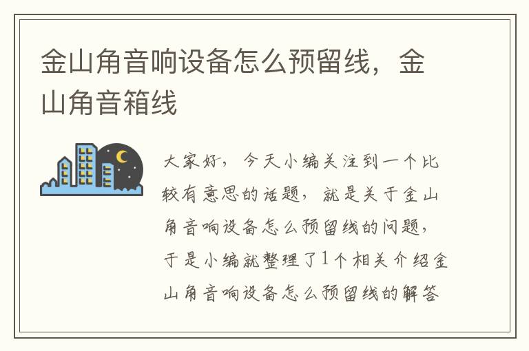 金山角音响设备怎么预留线,金山角音箱线