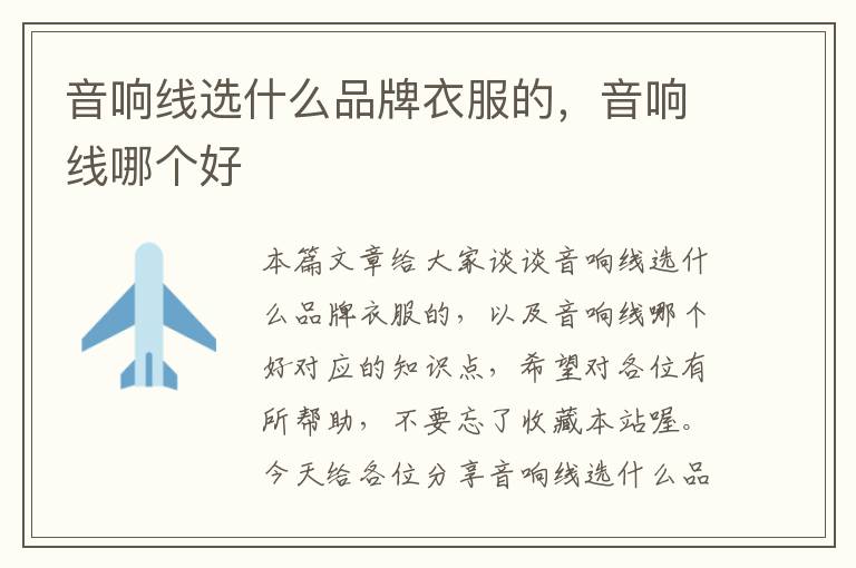 音响线选什么品牌衣服的,音响线哪个好