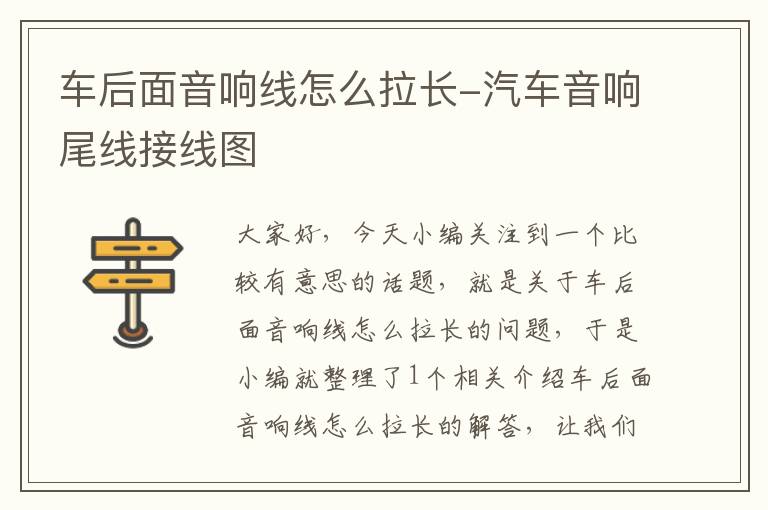 车后面音响线怎么拉长-汽车音响尾线接线图