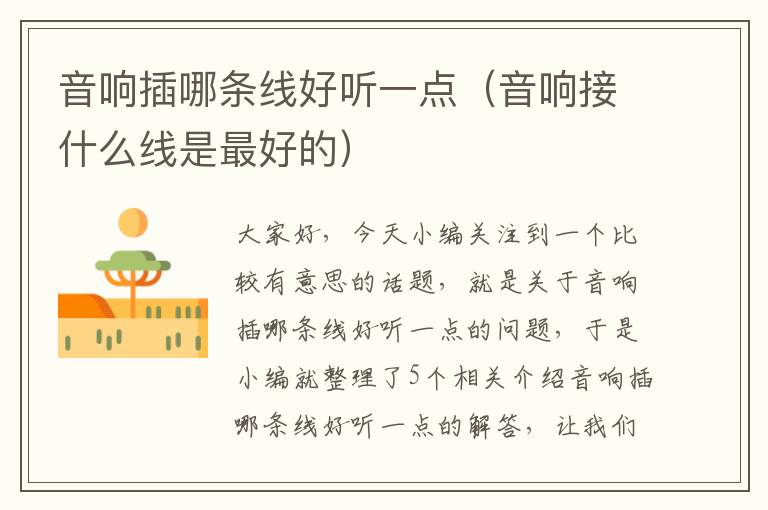 音响插哪条线好听一点(音响接什么线是最好的)