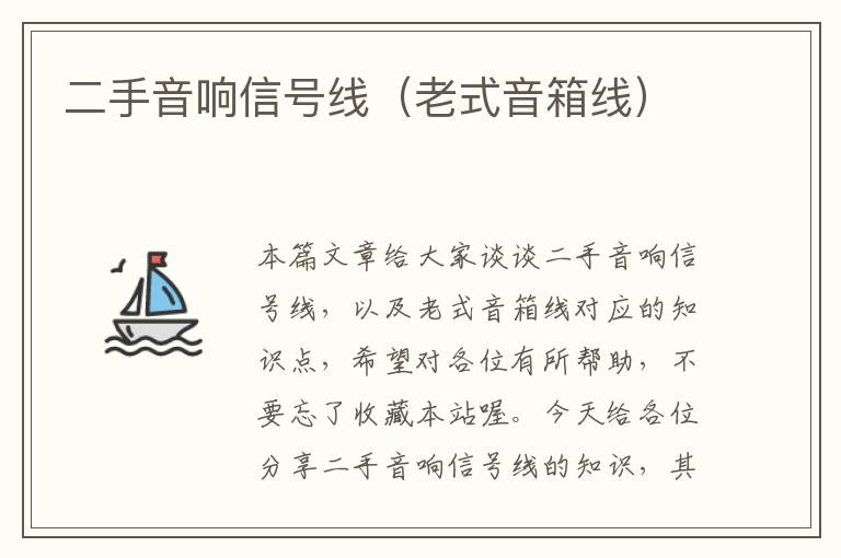 二手音响信号线(老式音箱线)