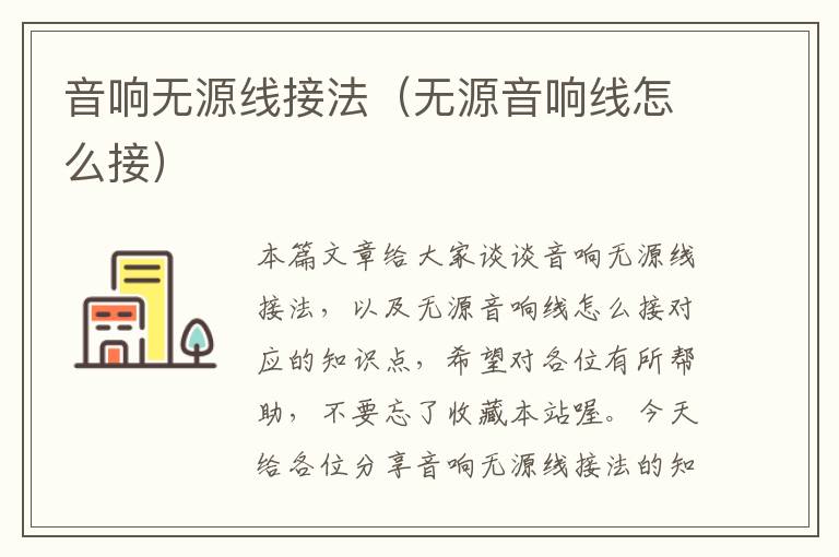 音响无源线接法(无源音响线怎么接)